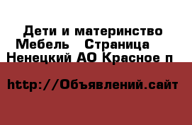 Дети и материнство Мебель - Страница 2 . Ненецкий АО,Красное п.